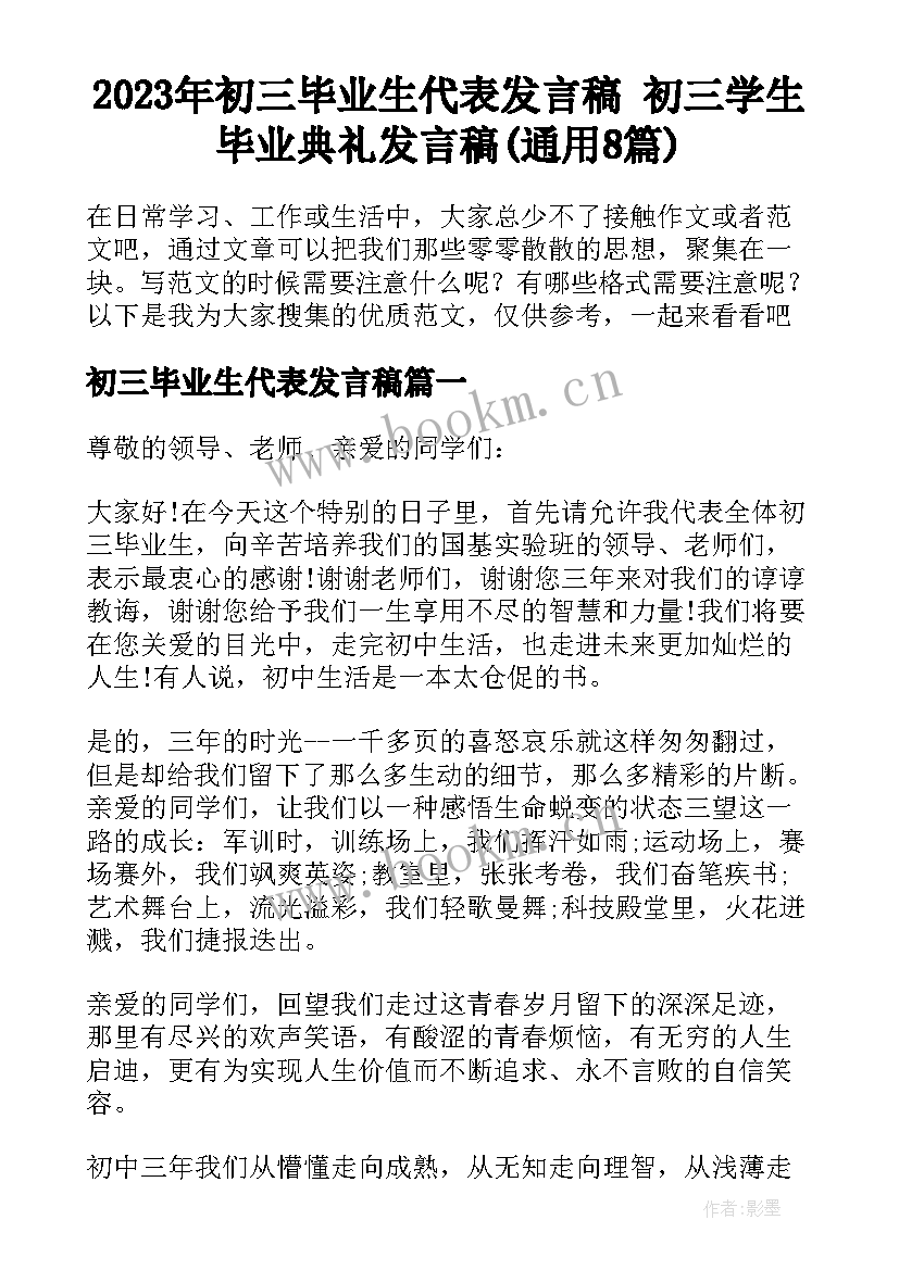 2023年初三毕业生代表发言稿 初三学生毕业典礼发言稿(通用8篇)