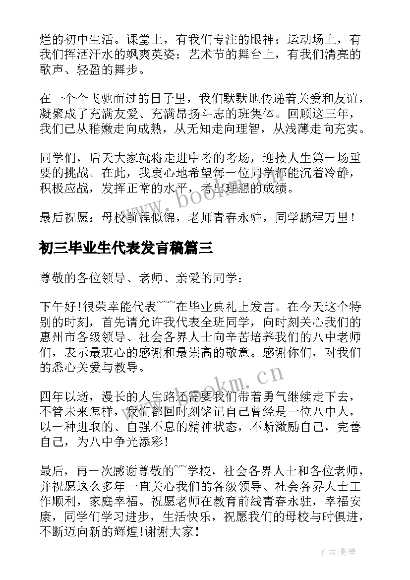 2023年初三毕业生代表发言稿 初三学生毕业典礼发言稿(通用8篇)