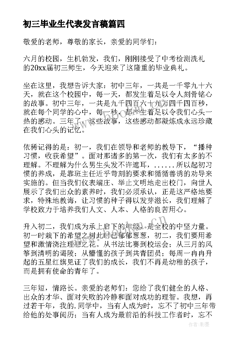 2023年初三毕业生代表发言稿 初三学生毕业典礼发言稿(通用8篇)