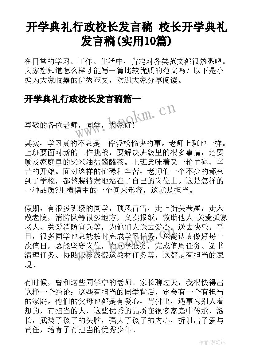 开学典礼行政校长发言稿 校长开学典礼发言稿(实用10篇)