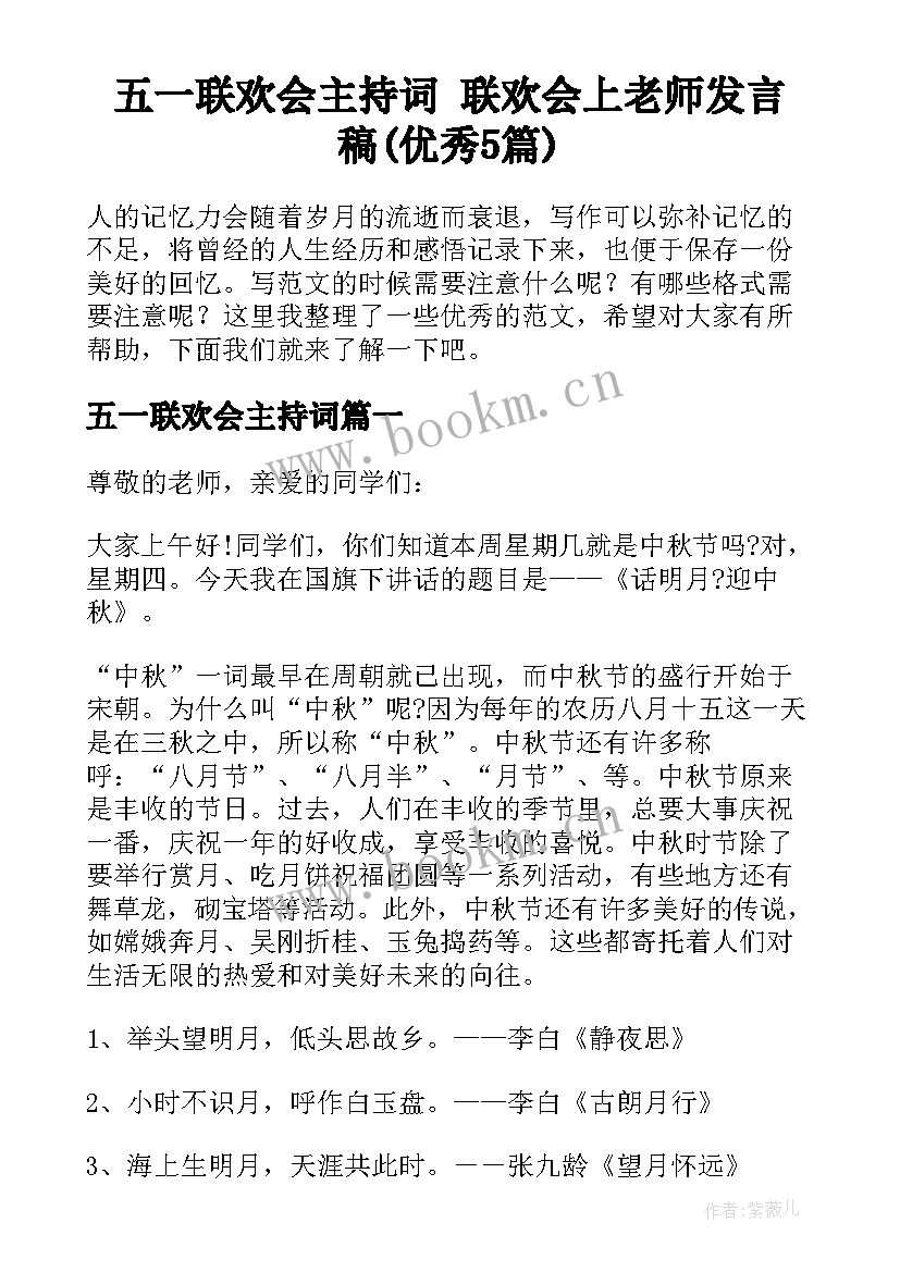 五一联欢会主持词 联欢会上老师发言稿(优秀5篇)