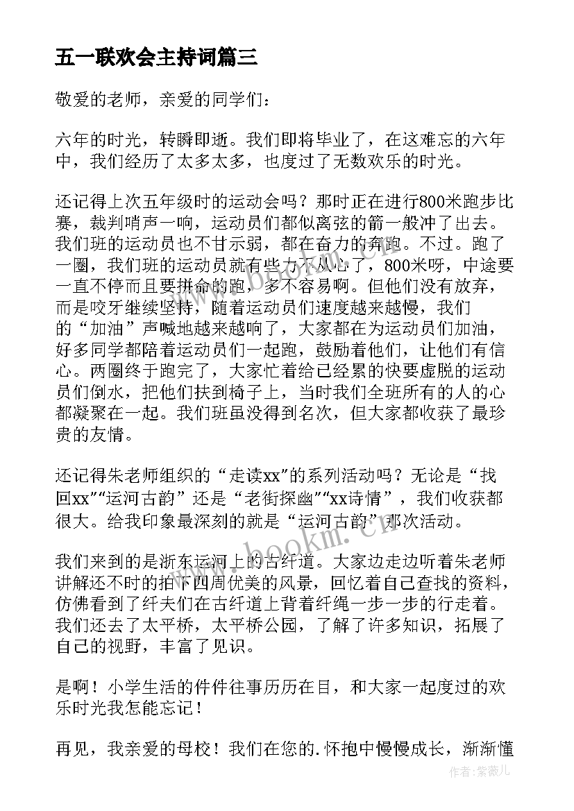 五一联欢会主持词 联欢会上老师发言稿(优秀5篇)