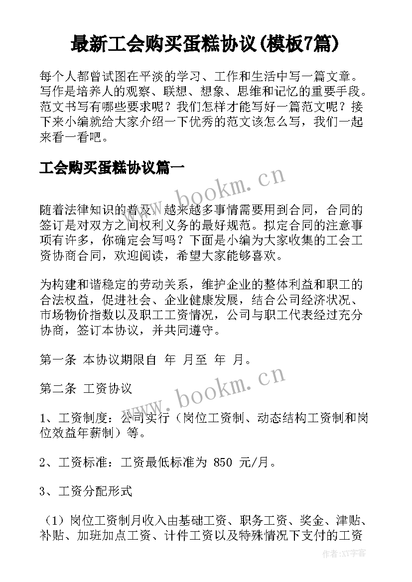 最新工会购买蛋糕协议(模板7篇)