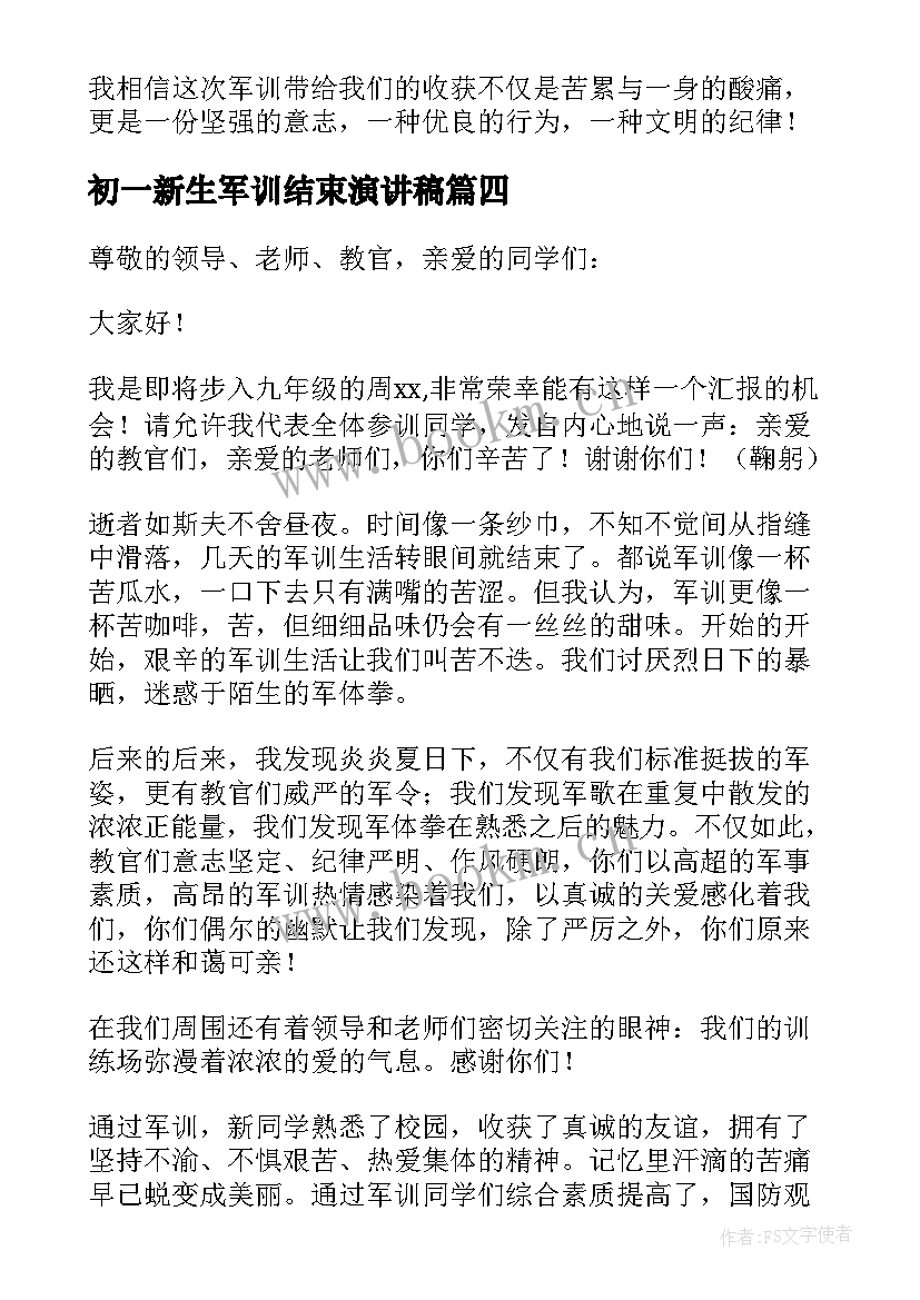 2023年初一新生军训结束演讲稿(通用5篇)