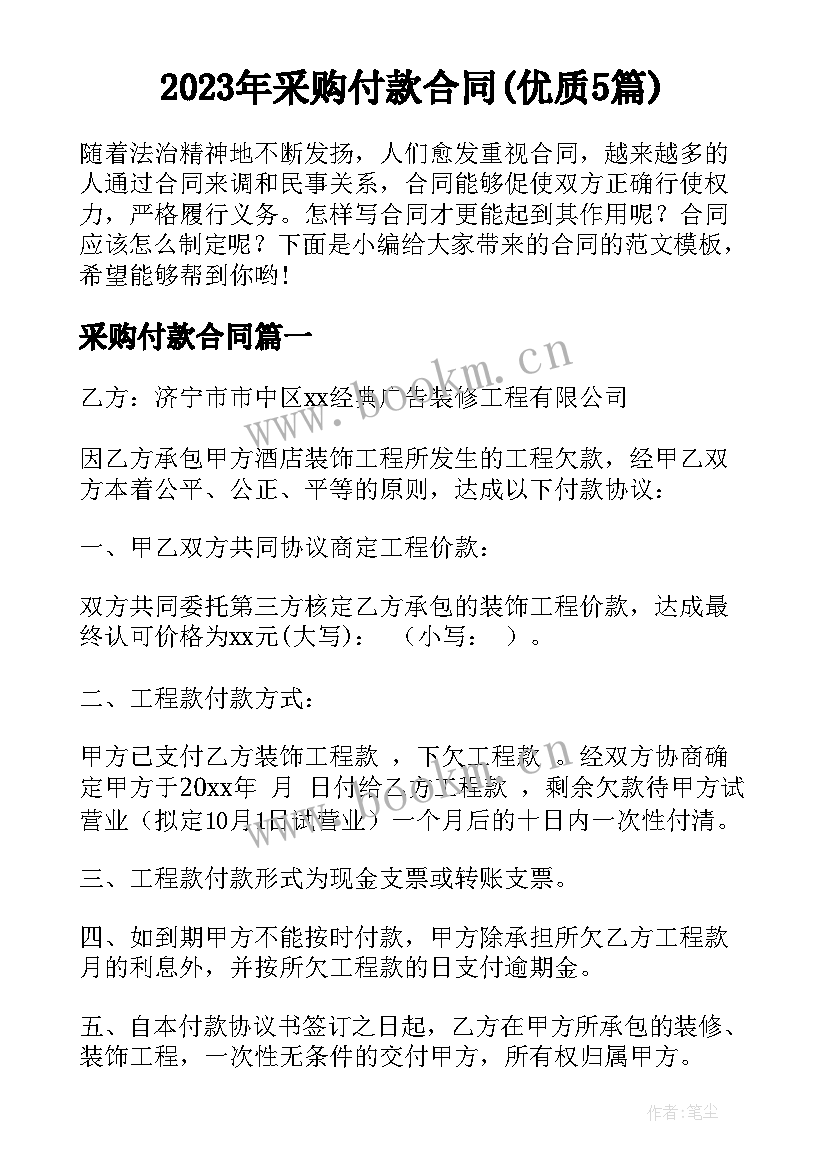 2023年采购付款合同(优质5篇)