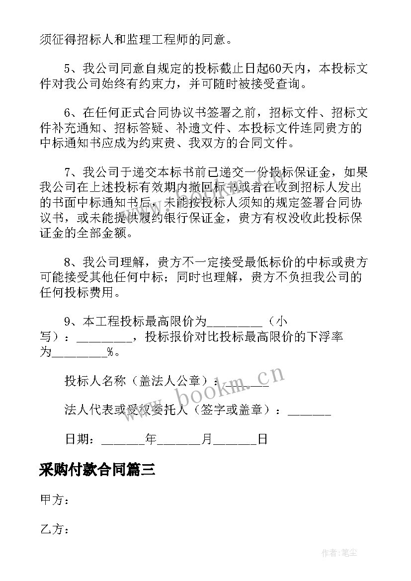 2023年采购付款合同(优质5篇)