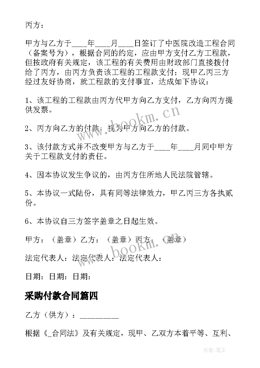 2023年采购付款合同(优质5篇)