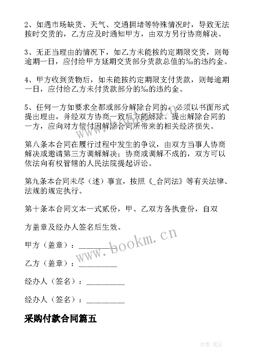 2023年采购付款合同(优质5篇)