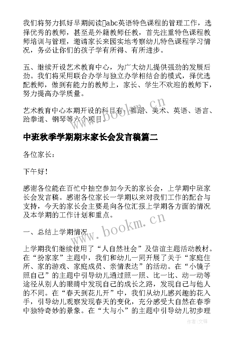 中班秋季学期期末家长会发言稿(模板7篇)