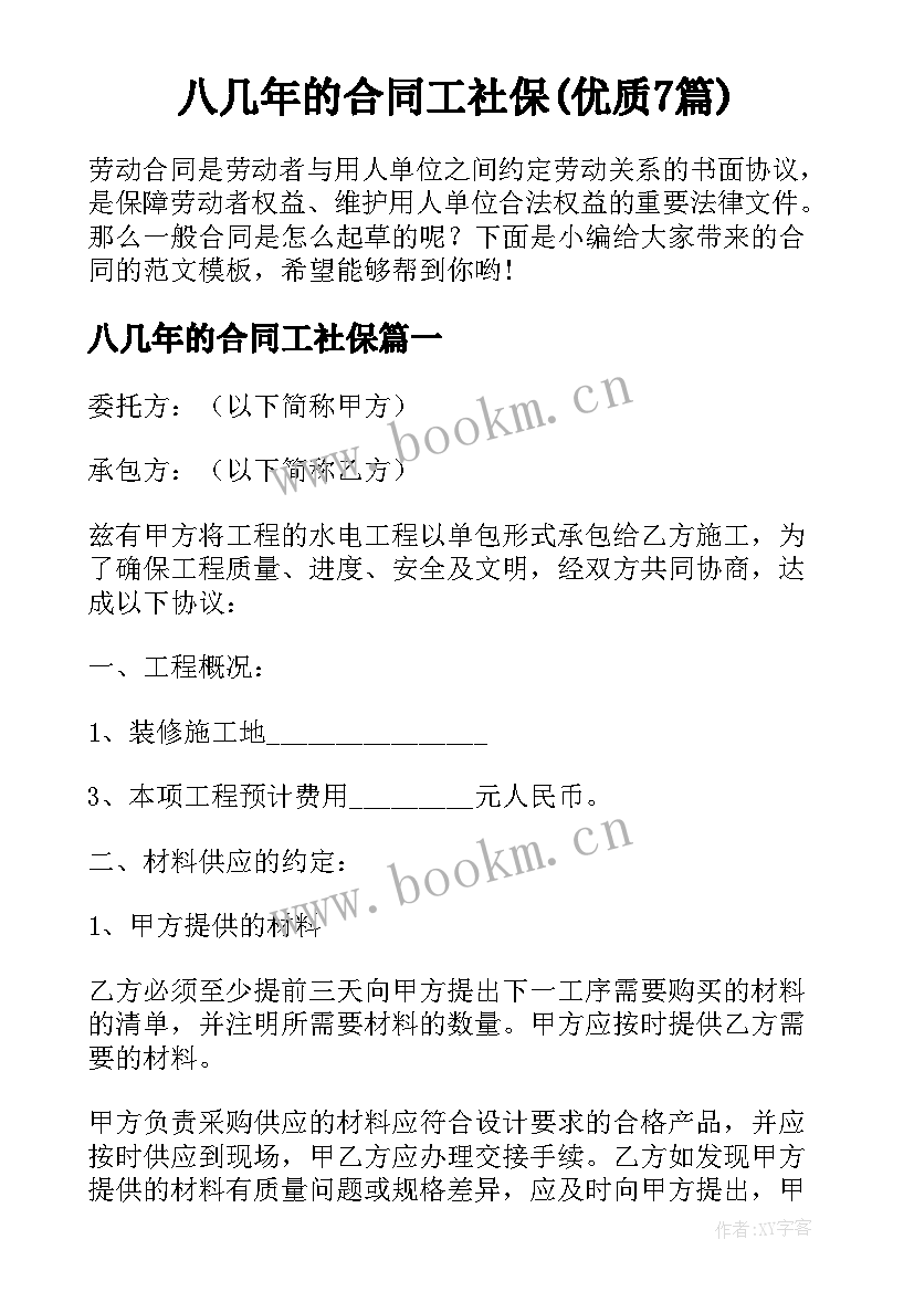 八几年的合同工社保(优质7篇)