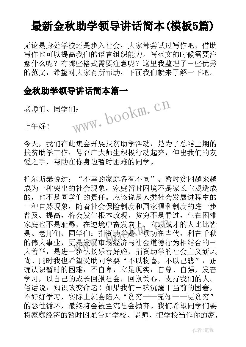 最新金秋助学领导讲话简本(模板5篇)