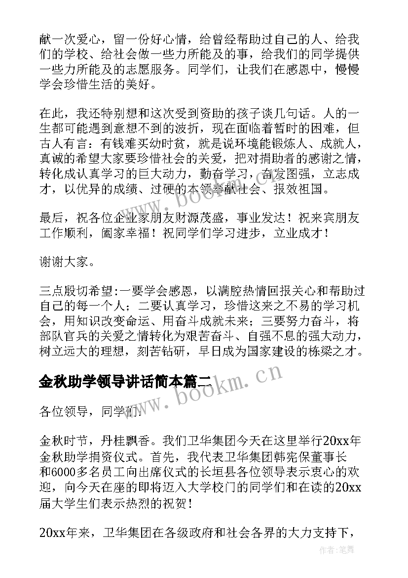 最新金秋助学领导讲话简本(模板5篇)