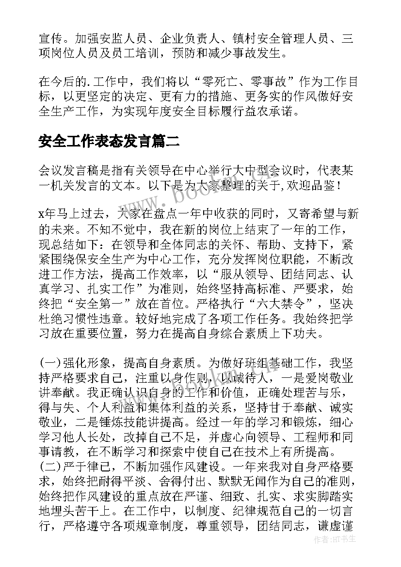 最新安全工作表态发言 安全工作会议表态发言稿(汇总5篇)