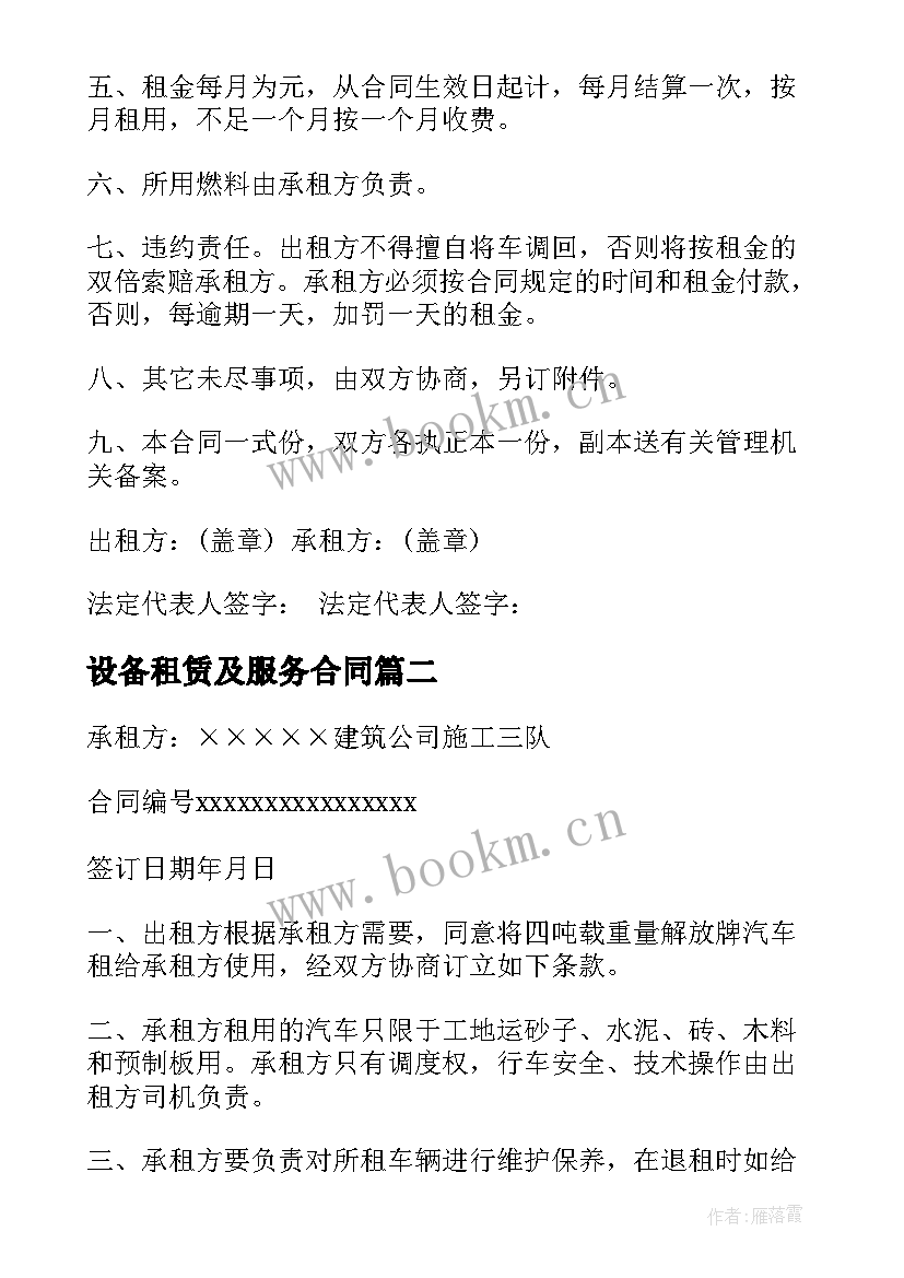 2023年设备租赁及服务合同(汇总5篇)