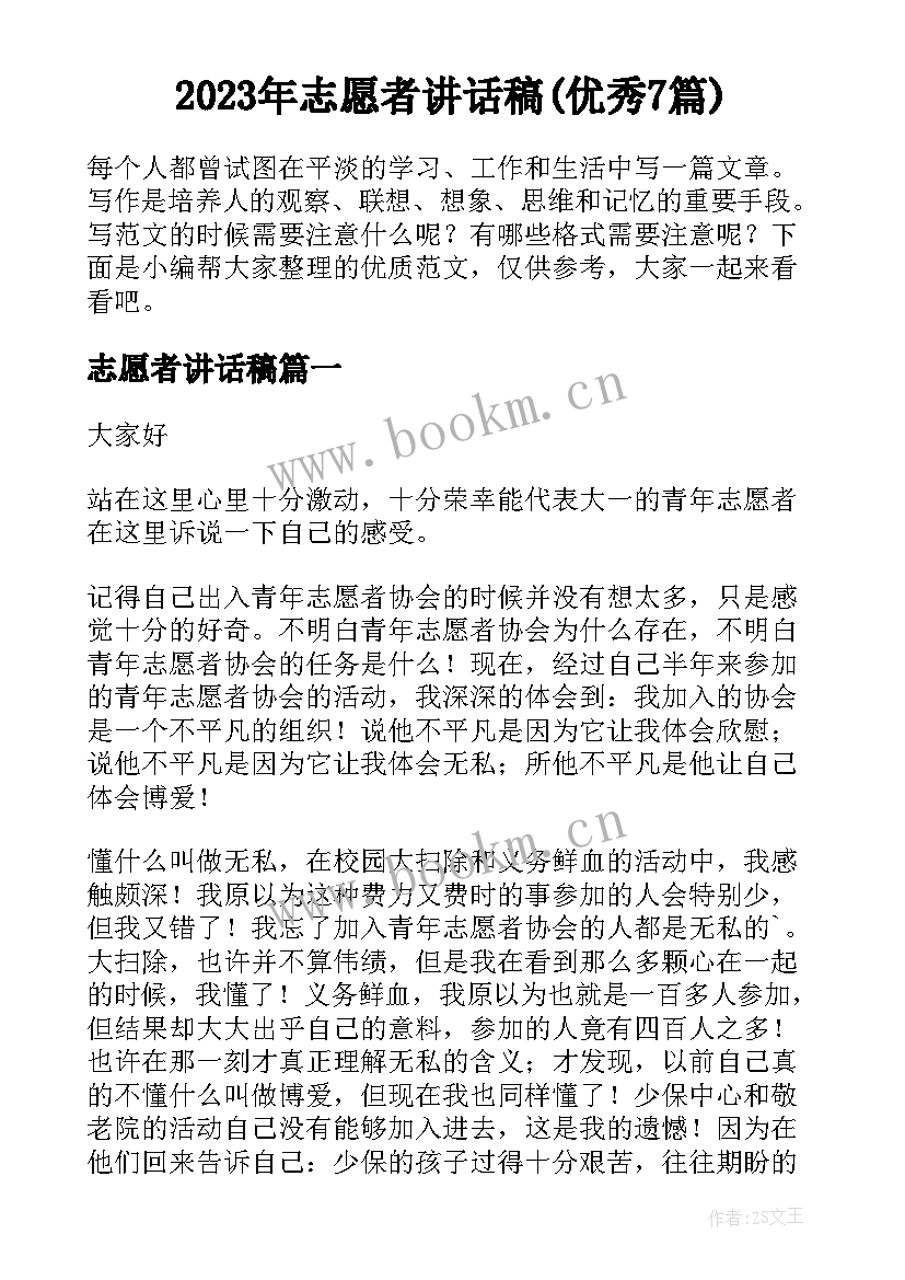 2023年志愿者讲话稿(优秀7篇)