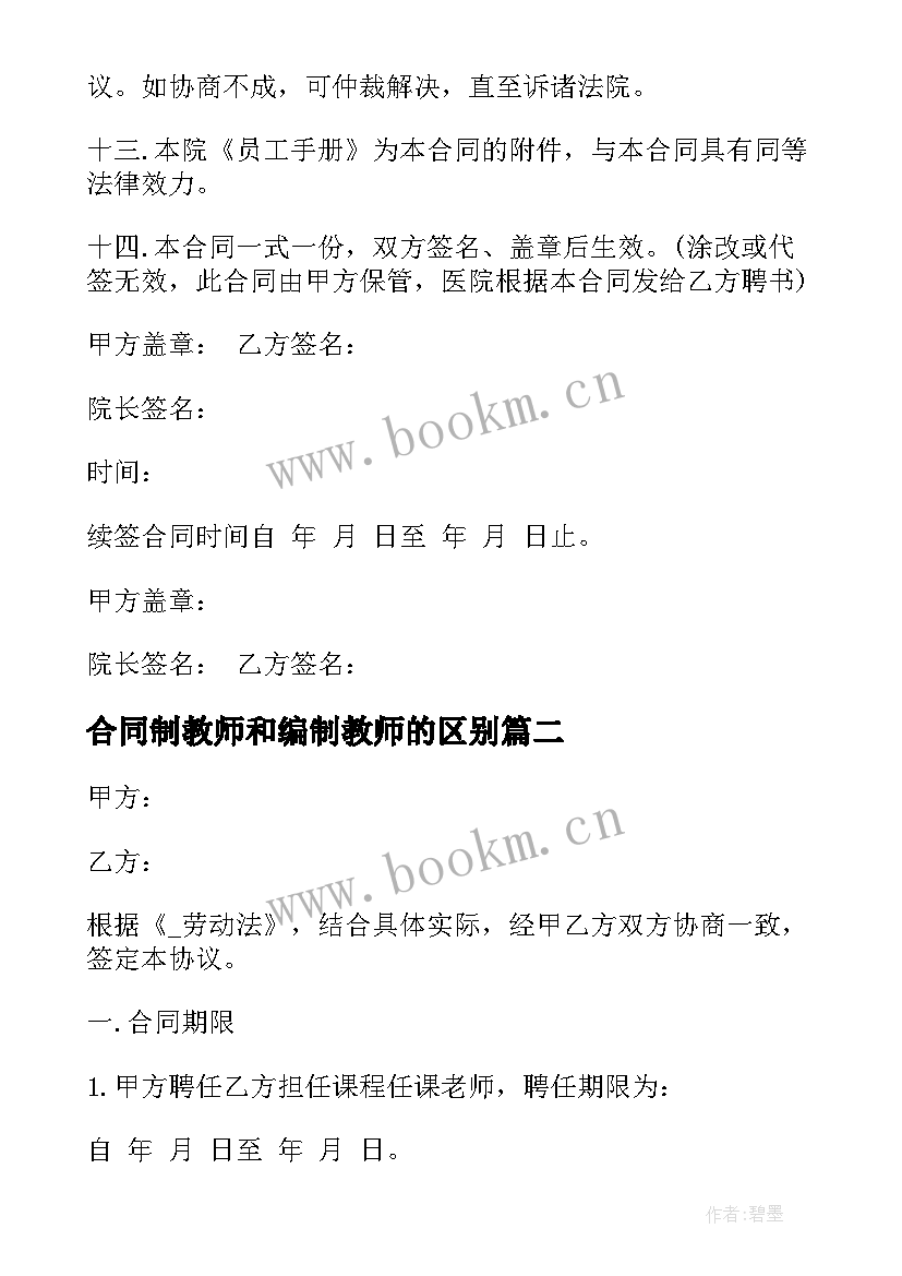 合同制教师和编制教师的区别(模板5篇)