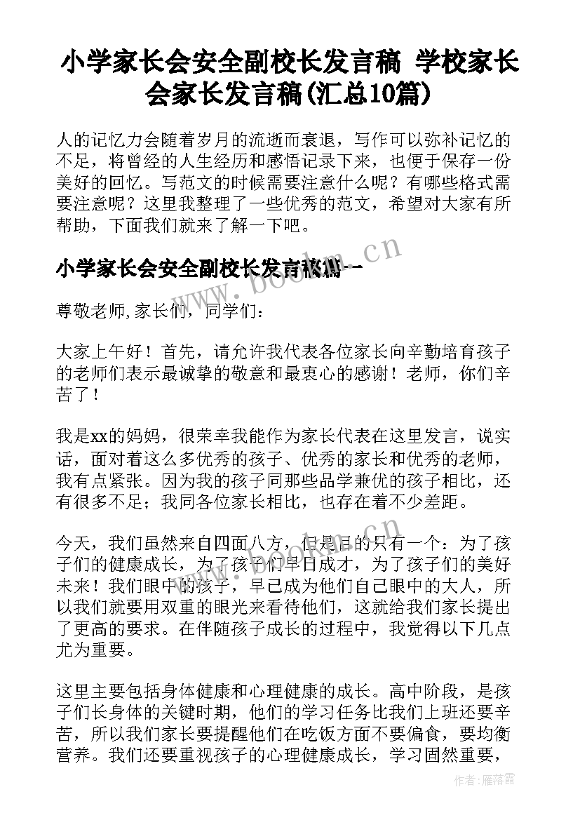 小学家长会安全副校长发言稿 学校家长会家长发言稿(汇总10篇)