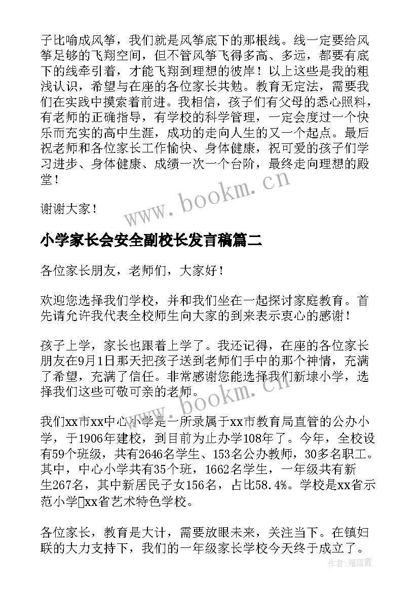 小学家长会安全副校长发言稿 学校家长会家长发言稿(汇总10篇)