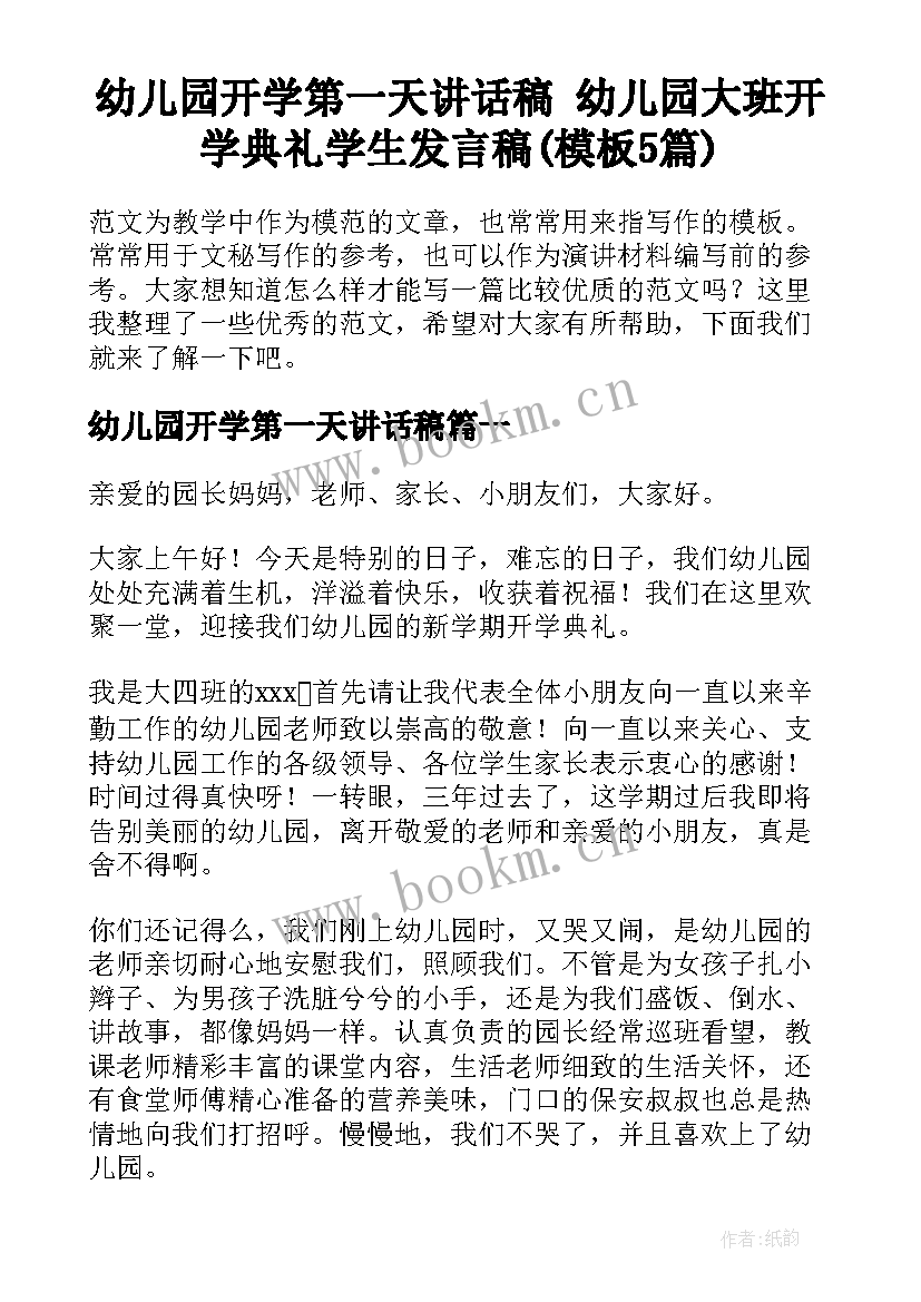 幼儿园开学第一天讲话稿 幼儿园大班开学典礼学生发言稿(模板5篇)