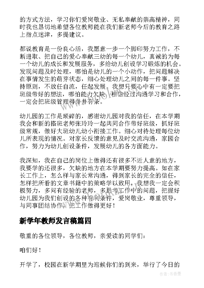 2023年新学年教师发言稿(汇总9篇)