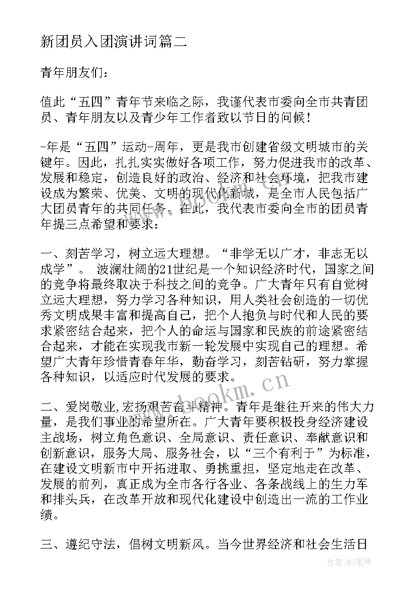 最新新团员入团演讲词 新团员入团仪式领导讲话发言稿(实用5篇)