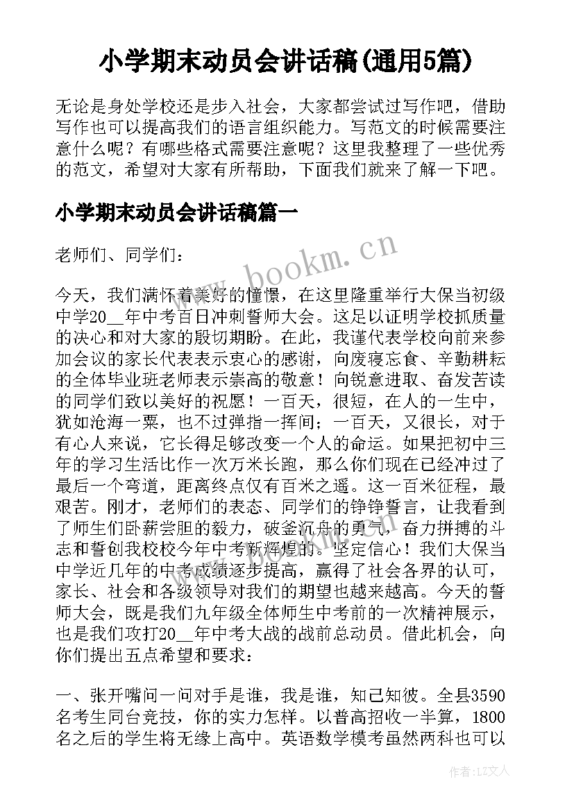 小学期末动员会讲话稿(通用5篇)