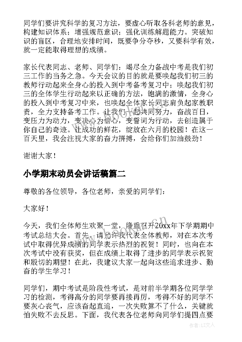 小学期末动员会讲话稿(通用5篇)