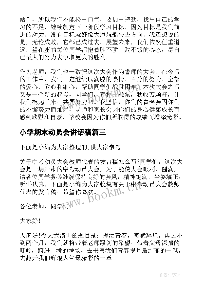 小学期末动员会讲话稿(通用5篇)