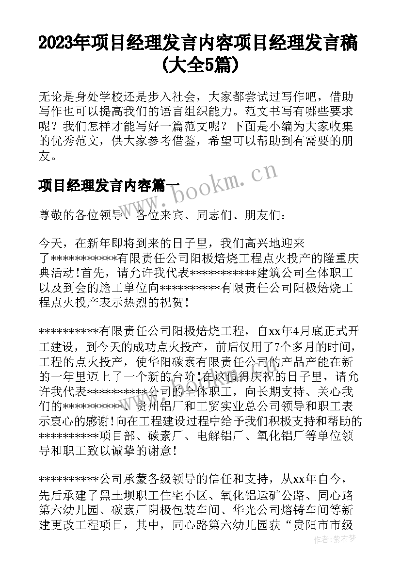 2023年项目经理发言内容 项目经理发言稿(大全5篇)