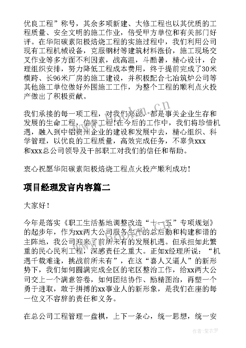 2023年项目经理发言内容 项目经理发言稿(大全5篇)