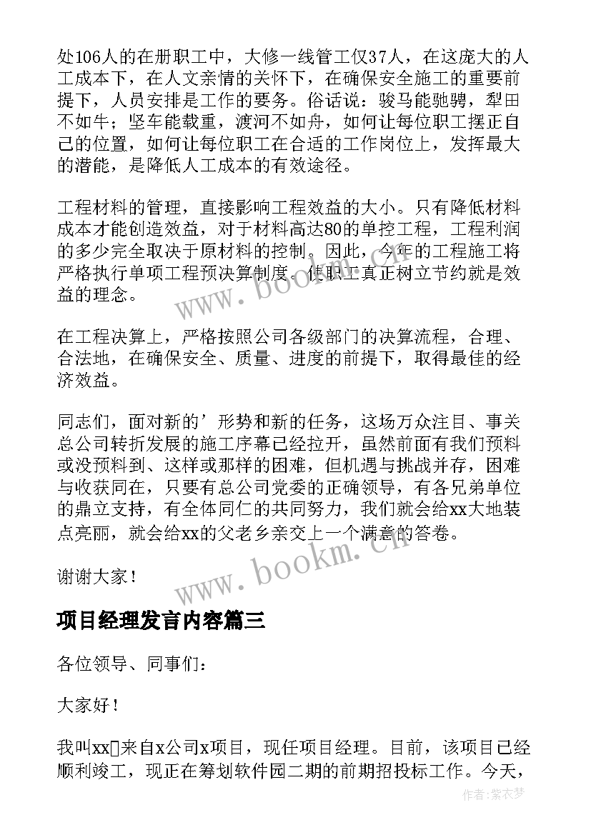 2023年项目经理发言内容 项目经理发言稿(大全5篇)