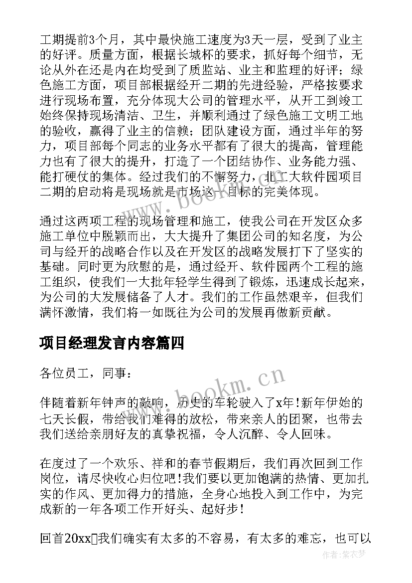 2023年项目经理发言内容 项目经理发言稿(大全5篇)