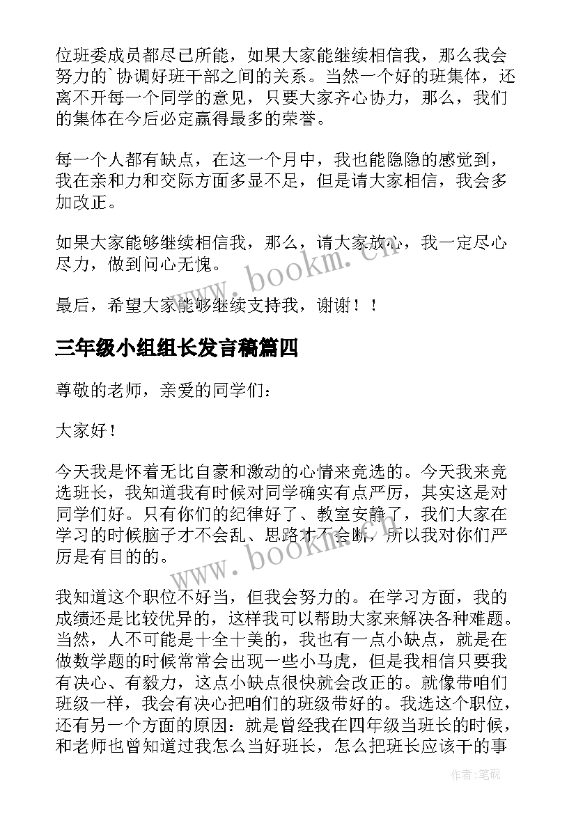 三年级小组组长发言稿(实用9篇)