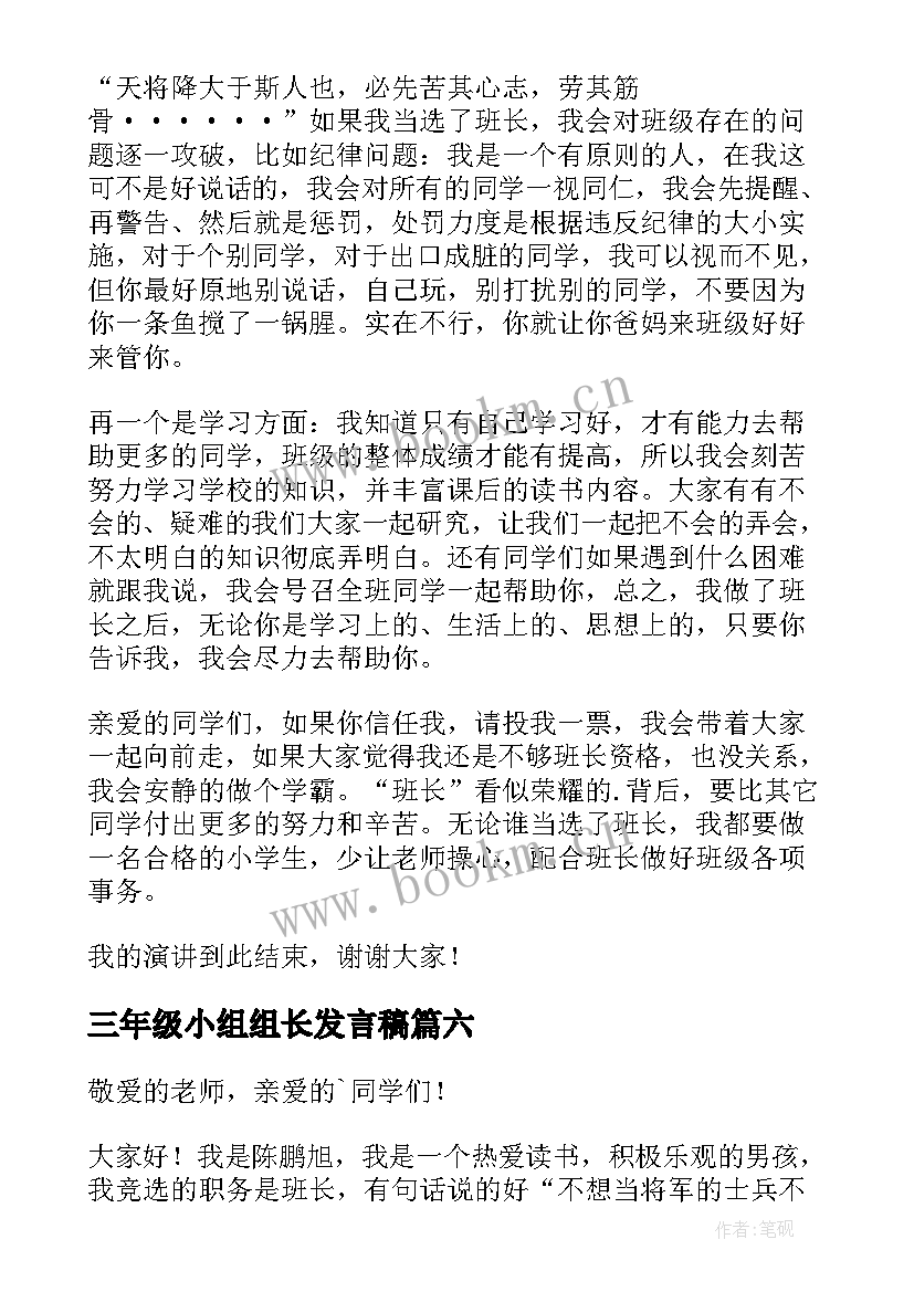 三年级小组组长发言稿(实用9篇)