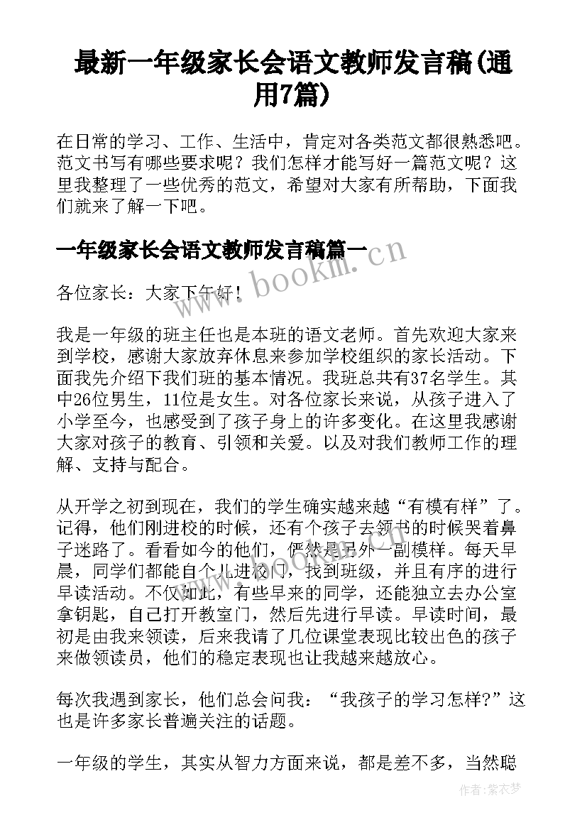 最新一年级家长会语文教师发言稿(通用7篇)