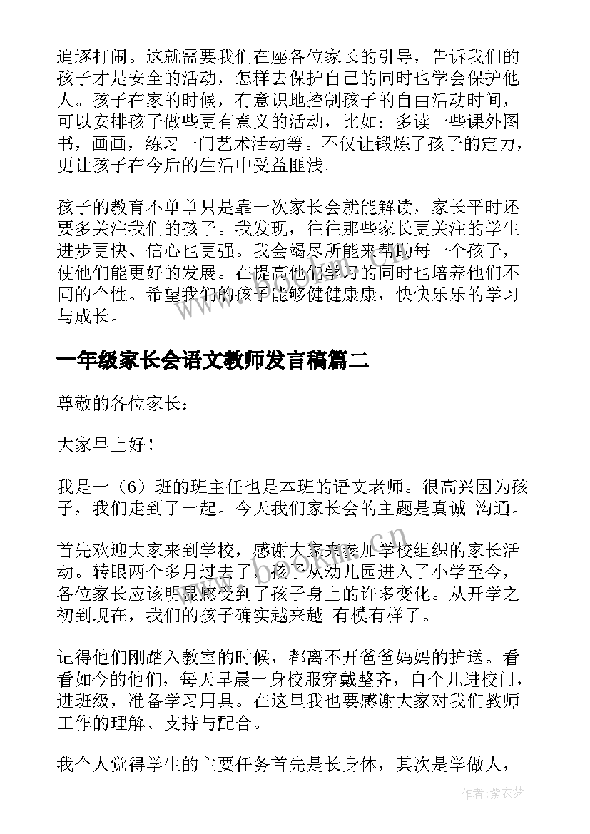 最新一年级家长会语文教师发言稿(通用7篇)