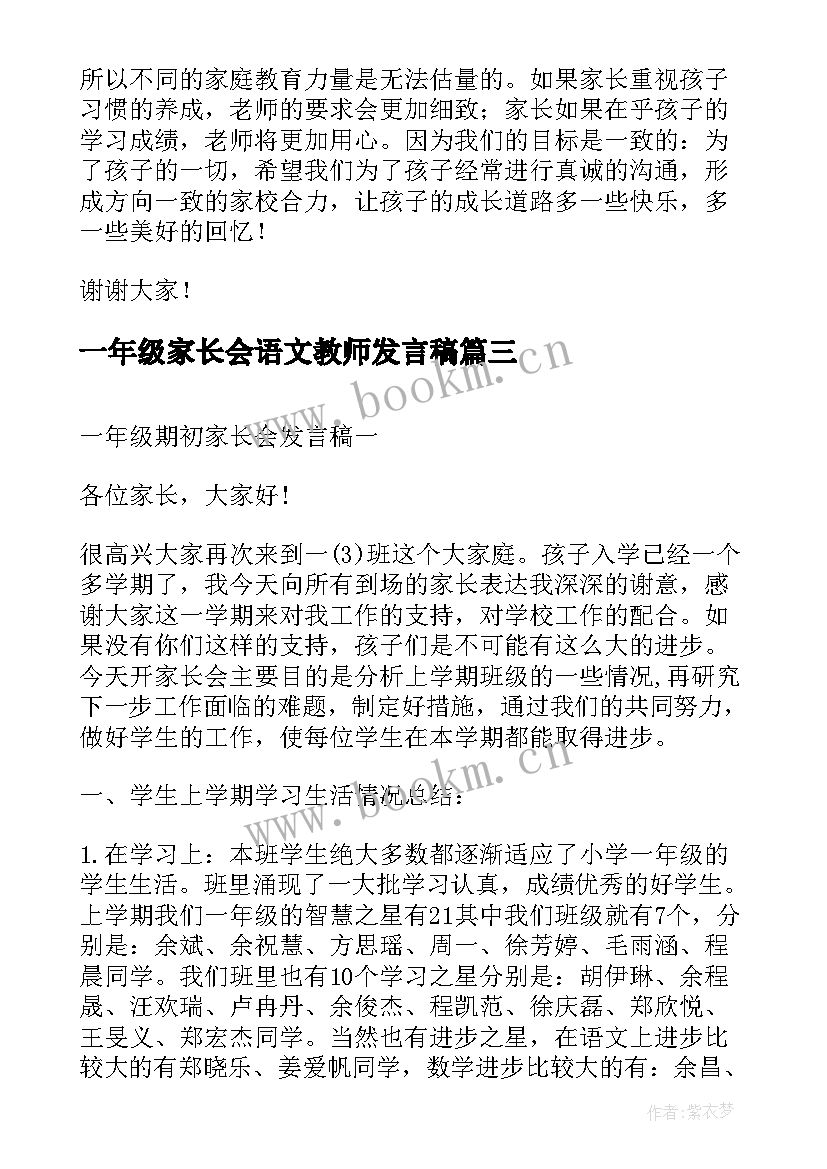 最新一年级家长会语文教师发言稿(通用7篇)