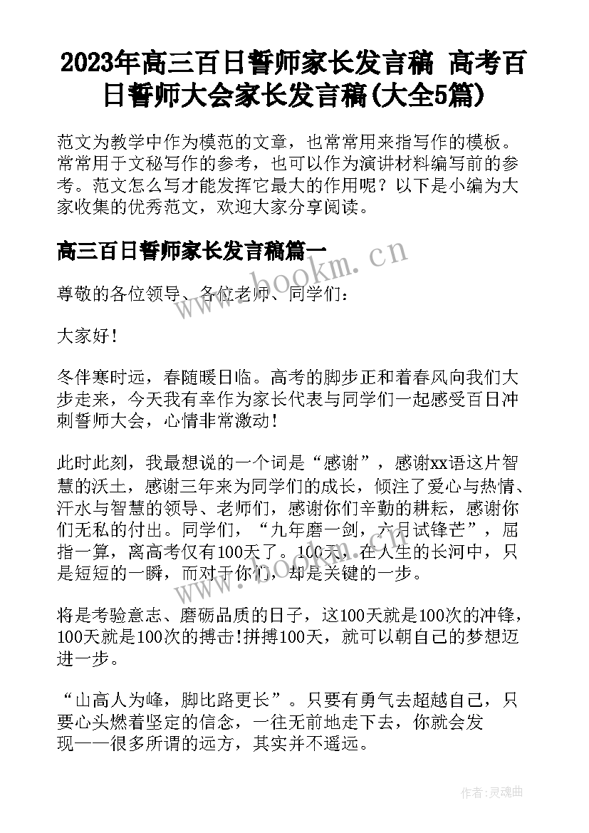 2023年高三百日誓师家长发言稿 高考百日誓师大会家长发言稿(大全5篇)