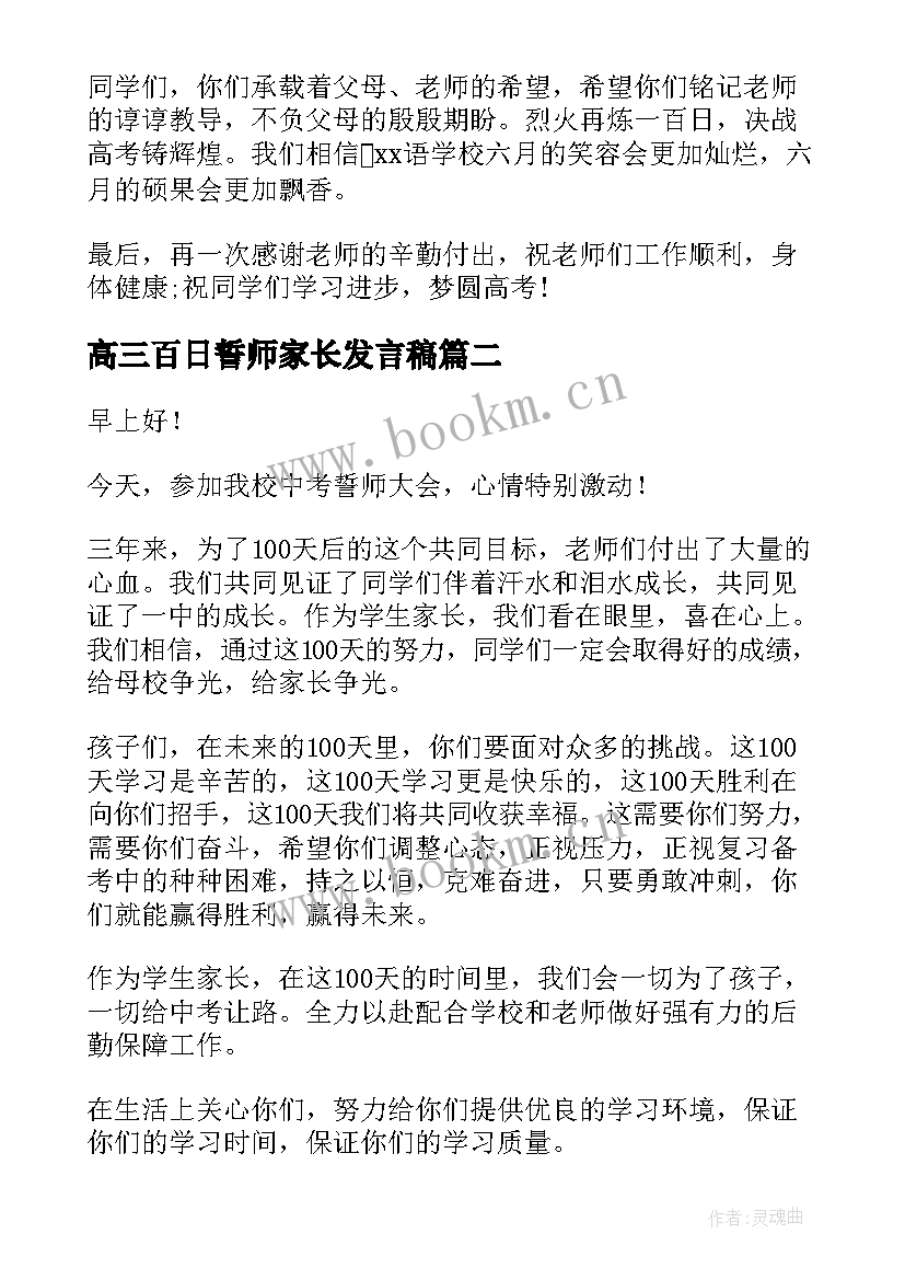 2023年高三百日誓师家长发言稿 高考百日誓师大会家长发言稿(大全5篇)