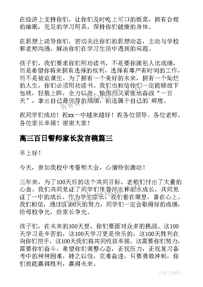 2023年高三百日誓师家长发言稿 高考百日誓师大会家长发言稿(大全5篇)