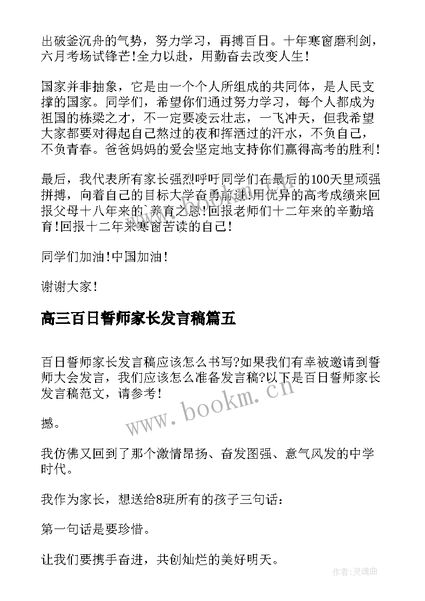 2023年高三百日誓师家长发言稿 高考百日誓师大会家长发言稿(大全5篇)