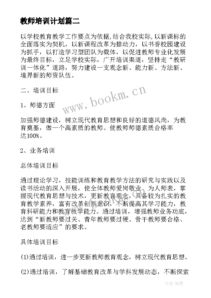 最新教师培训计划 幼儿园教师培训计划(精选5篇)