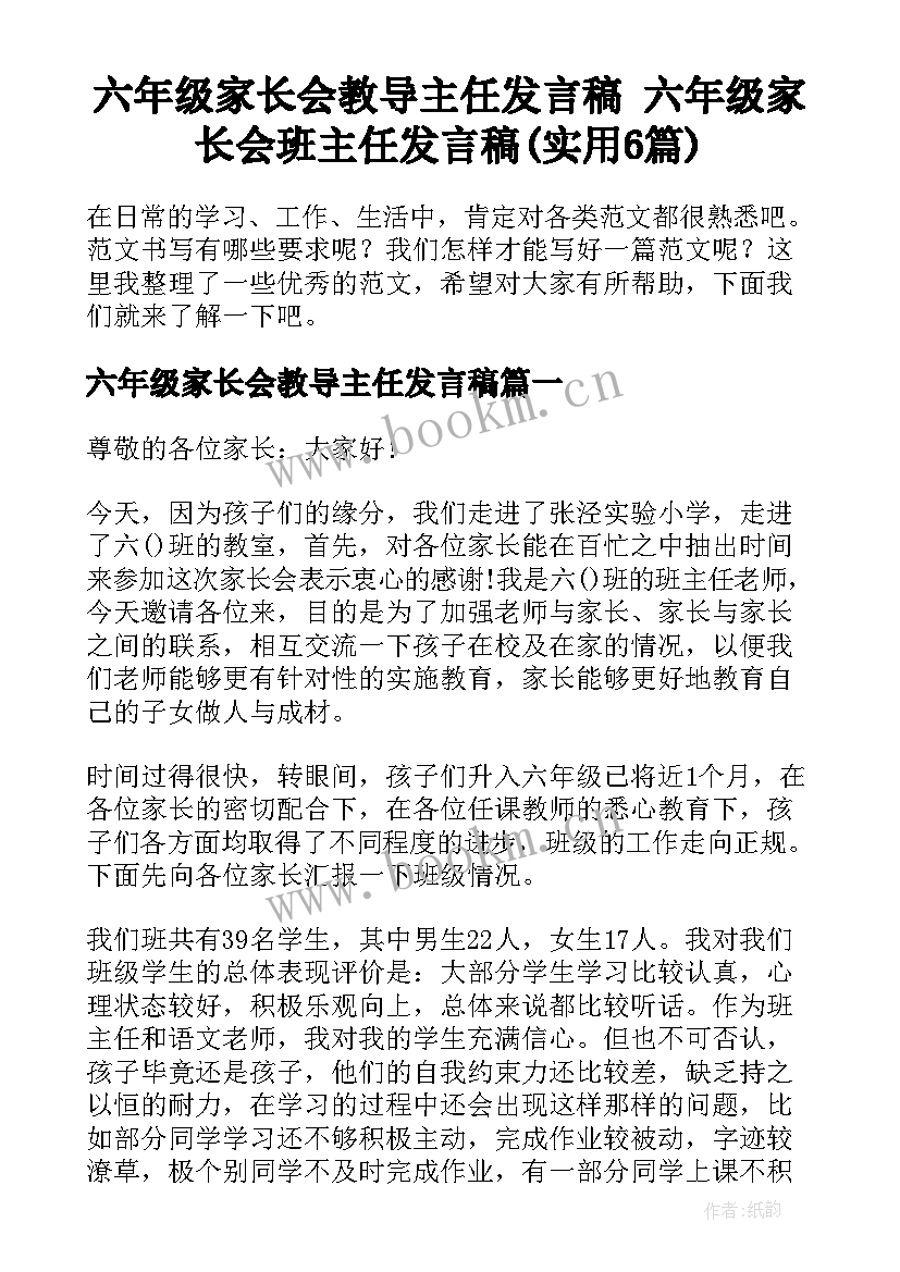 六年级家长会教导主任发言稿 六年级家长会班主任发言稿(实用6篇)