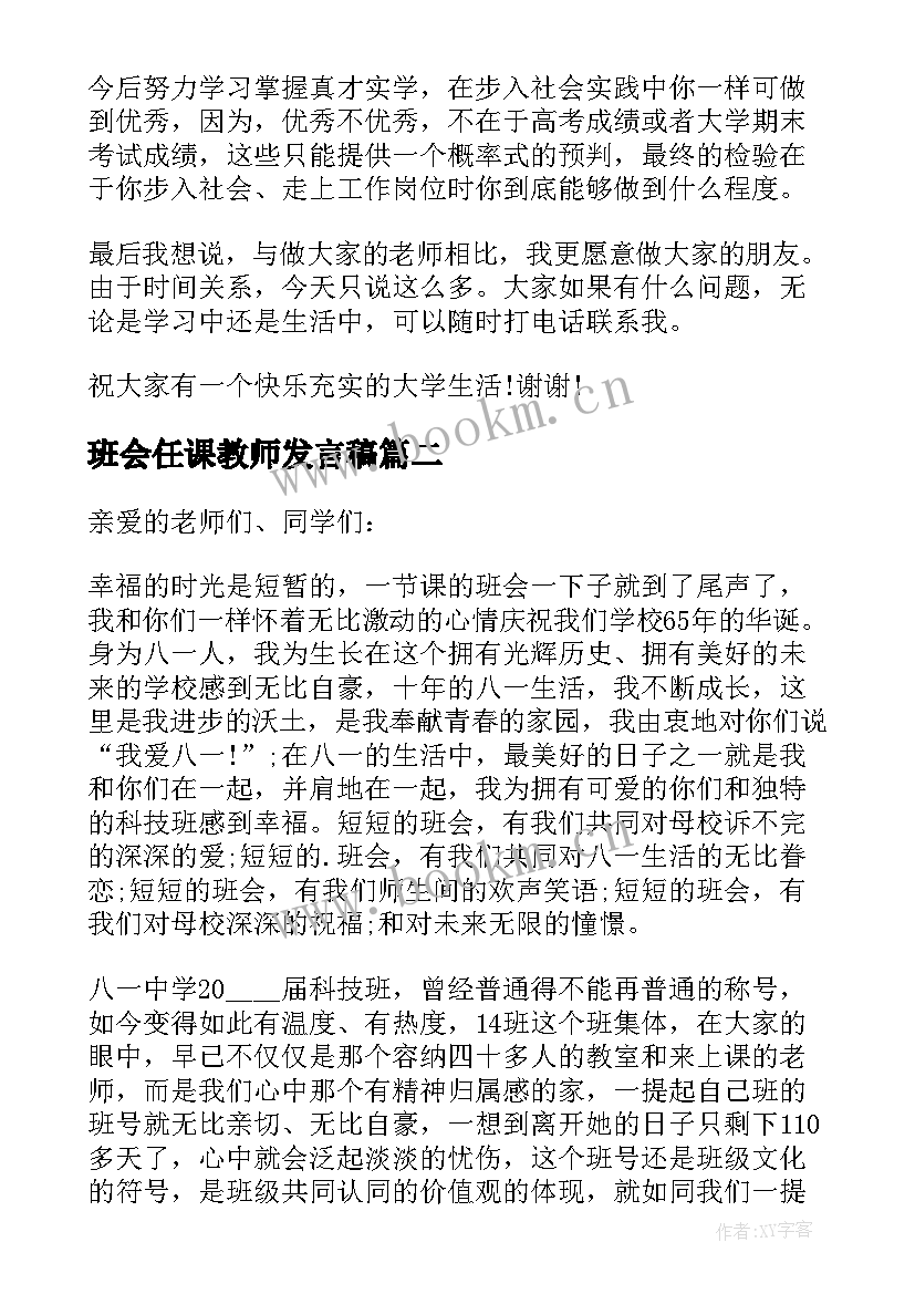 2023年班会任课教师发言稿 班会教师精彩发言稿(模板5篇)