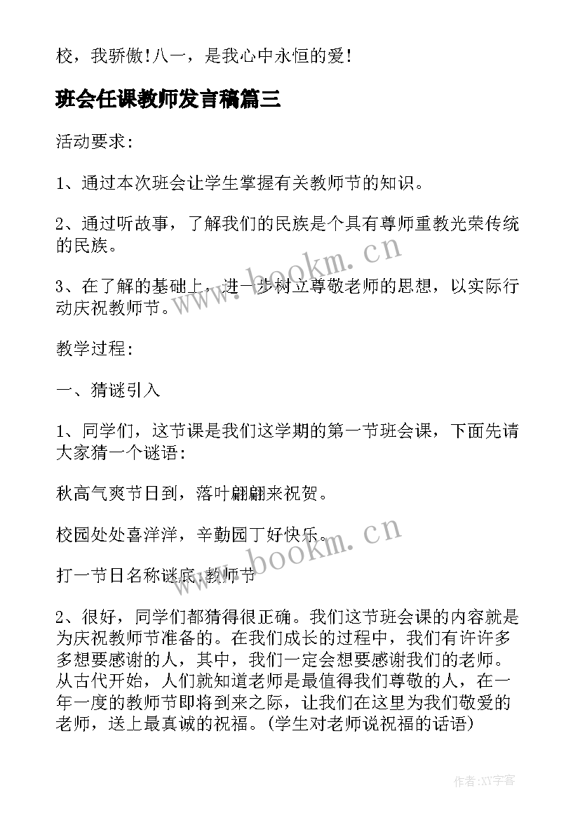 2023年班会任课教师发言稿 班会教师精彩发言稿(模板5篇)