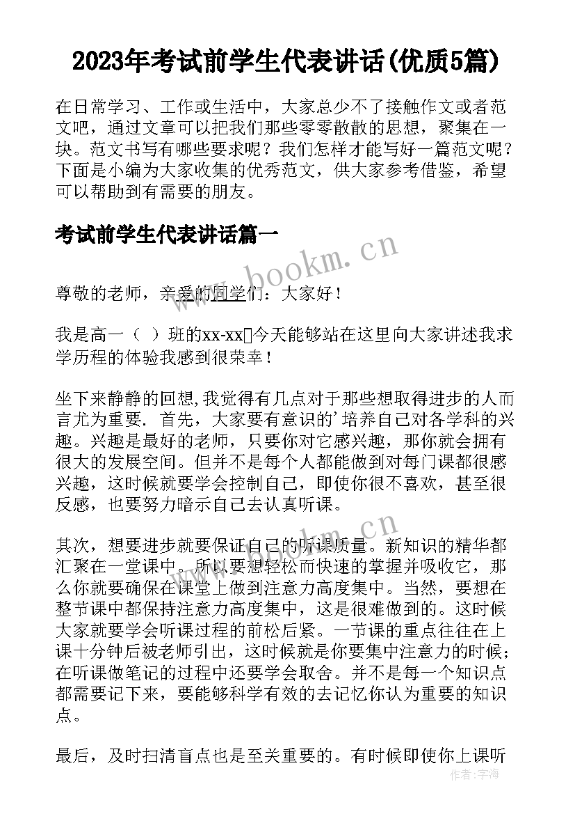 2023年考试前学生代表讲话(优质5篇)