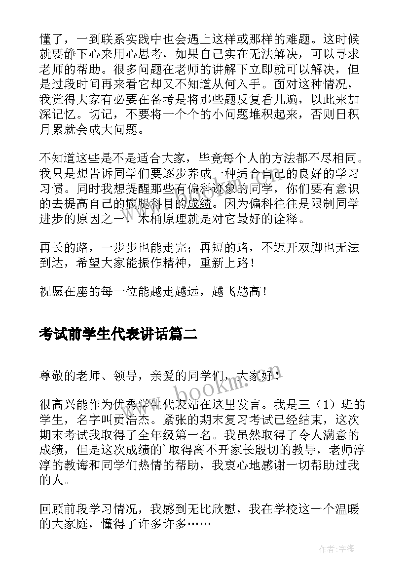 2023年考试前学生代表讲话(优质5篇)