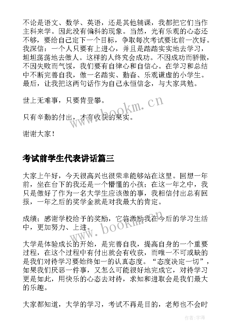 2023年考试前学生代表讲话(优质5篇)