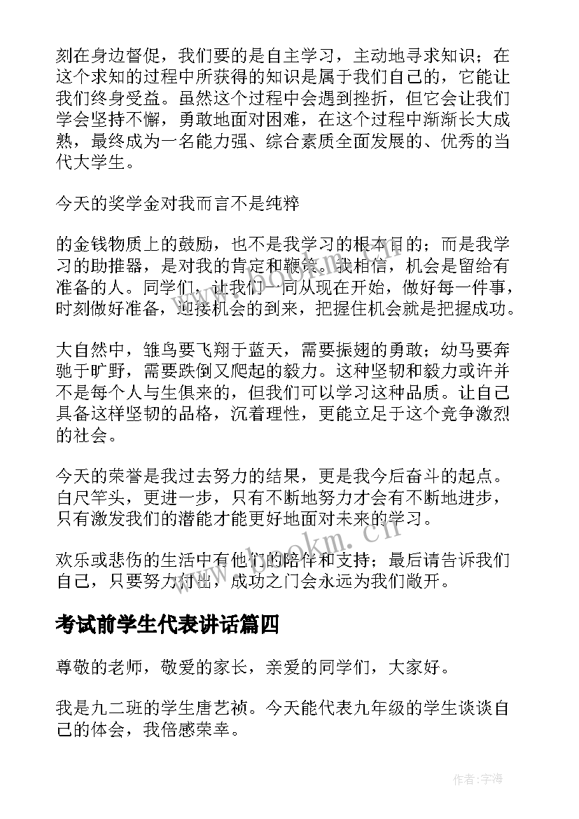 2023年考试前学生代表讲话(优质5篇)