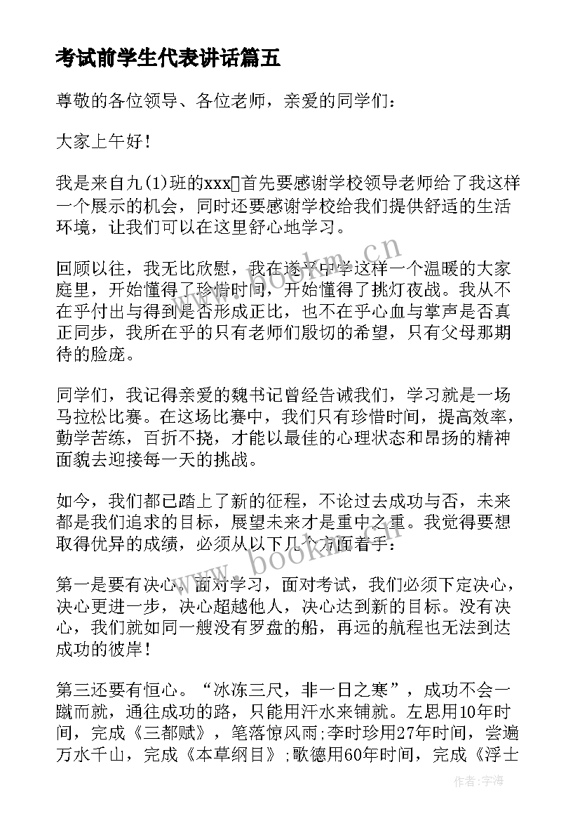 2023年考试前学生代表讲话(优质5篇)